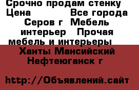 Срочно продам стенку › Цена ­ 5 000 - Все города, Серов г. Мебель, интерьер » Прочая мебель и интерьеры   . Ханты-Мансийский,Нефтеюганск г.